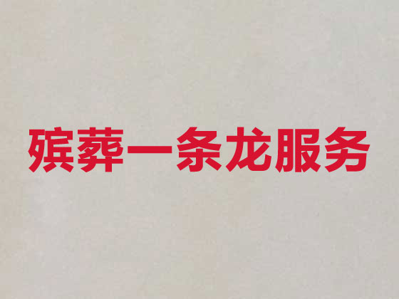 荆州殡葬服务-丧葬礼仪服务